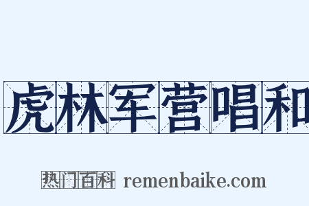 虎林军营唱和是什么意思的图片
